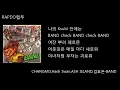 .^^ 창모(CHANGMO),해쉬스완(Hash Swan),애쉬 아일랜드(ASH ISLAND),김효은-BAND 가사 [랩두]