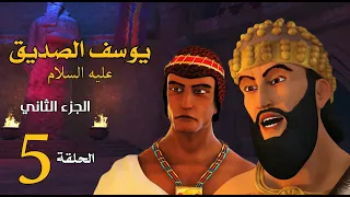 مسلسل يوسف الصديق الجزء الثاني الحلقة 5 رمضان 2020 