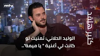 الوليد الحلاني  تمنيت لو كانت لي أغنية   يا ميمة    دندنها