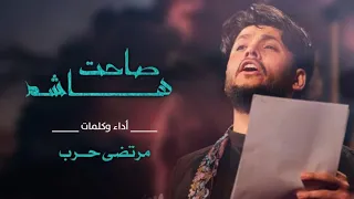 مرتضى حرب صاحت هاشم محرم 1441 هـجري 