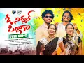 Download Lagu O NIRMAL PILLAGA FULL SONGA | NEW FOLK SONGS 2025 | PINCHAN PILLODU | ASMITHA | SINGER PRABHA