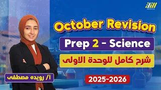 ساينس تانيه اعدادي 2026 مراجعه ساينس تانيه اعدادي شهر اكتوبر ميس رويده 