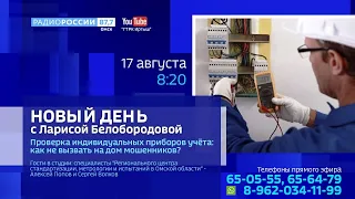 «Новый день с Ларисой Белобородовой», «Проверка индивидуальных приборов учёта: как не вызвать на дом мошенников?»