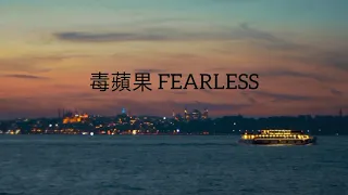 Download G.E.M.【毒蘋果 FEARLESS】变声 MP3