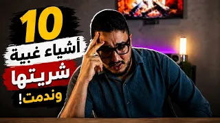 أغبى وأكفس 10 مشتريات درتهم فحياتي 😂😭