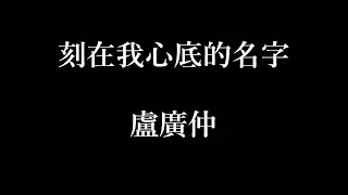 Download 盧廣仲-刻在我心底的名字【歌詞】 MP3