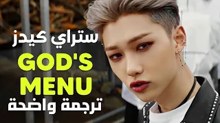 قائمة من الإله أغنية ستراي كيدز مترجمة للعربية دندنها