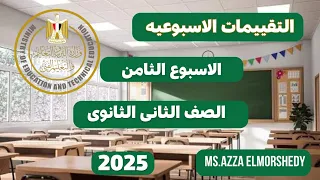التقييم الاسبوعى للاسبوع الثامن كيمياء تانيه ثانوى الترم الاول 2025 