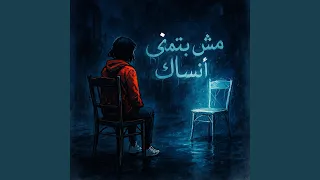مش بتمنى انساك ـ مش بتمنى تغور 