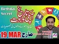 19 March Apki Tarekh Wiladat kia Kehti Hai Birt ay Secret Astrologer Mussawar Zanjani AQ TV