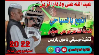 جديد22 20 الفنان عبد الله علي ود دار الزين انجع بالسياحي 