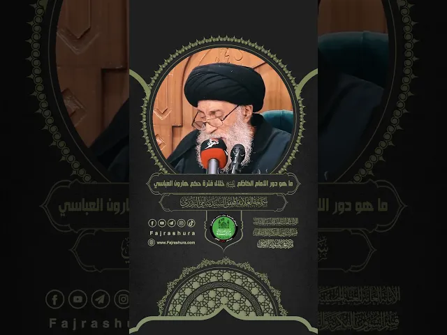 ⁣ما هو دور الإمام الكاظم (ع) خلال فترة حكم هارون العباسي ؟ | سماحة العلامة المحقق السيد سامي البدري