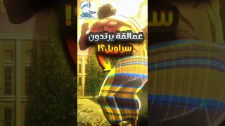 هذه الدولة تلبس العمالقة سراويل في انمي هجوم العمالقة 