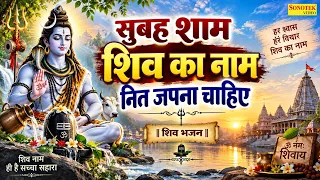 सुबह शाम शिव का नाम जपना चाहिए | नॉनस्टॉप शिव जी के भजन | Shiv Bhajan | Bholenath Ji Ke Bhajan 2026