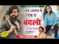 Download Lagu KB Naredi ~ दुश्मन आख्या में रडक छ बदलो जल्दी ले || dusman aakhya me Radak || Jaisram patel jp(256k)