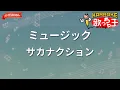 【ガイドなし】ミュージック/サカナクション【カラオケ】