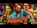 Download Lagu Pushpa 2 Full Movie Hindi Dubbed 2024 | Allu Arjun, Rashmika Mandanna, Fahadh Faasil | Facts \u0026 Revi