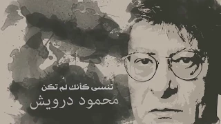 محمود درويش   تنسى كأنك لم تكن دندنها