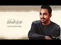 Adel Al Mokhtar … Mawal Wa Ogheniat Al Bakht | عادل المختار … موال وأغنية البخت