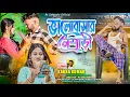 Lagu ভালোবাসার নেশাড়ী | Bhalobasar Neshadi | Purulia Song | Rs Sailendra | Karna Kumar | Official Video