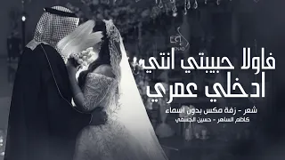 زفة مكس بدون اسماء   شعر كاظم الساهر فأولا حبيبتي انتي   حسين الجسمي   ادخلي عمري   بدون حقوق مجانية دندنها