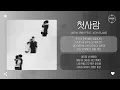 JAEHA (재하) Feat. ASH ISLAND - 첫사랑 [가사]