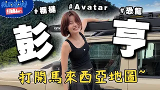 我真的小看 Pahang 了｜重新打開馬來西亞 ！【 EP1：我的家鄉超帥Der 】