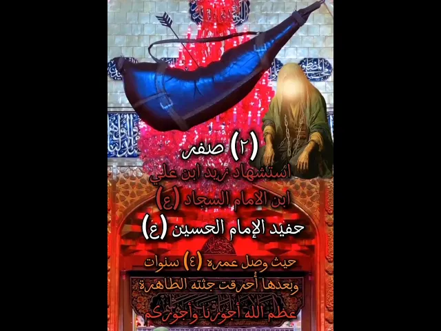 ⁣ا #ستوريات_انستا اعضم الله جورنا وجوركم بذكرى استشهاد  زيد الشهيد  عليه السلام