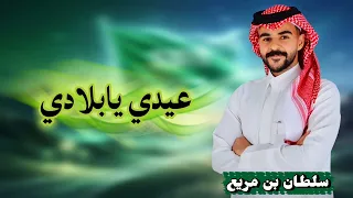 عيدي يابلادي واقهري كل الاعادي    شيلات اليوم الوطني         سلطان بن مريع دندنها
