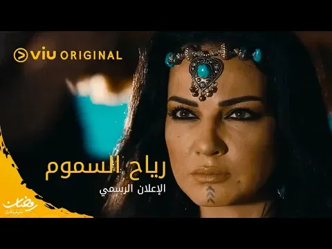 الاعلان الرسمي لمسلسل رياح السموم رمضان ٢٠٢٠