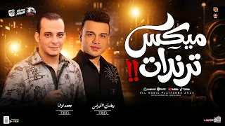 ميكس ترندات        وانا بحكي عليكي   ساعات بتنزل دمع من عيني   رمضان البرنس   محمد اوشا جديد      دندنها