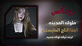 ملوك المدينه اجنا التاج المايسترو الفنان حسن نسيم ترند التيك توك الجديد 2025 ملوك المدينه  ملوك المدينه اجنا التاج المايسترو الفنان حسن نسيم ترند التيك توك الجديد 2025 ملوك المدينه