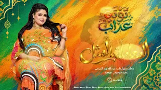 توته عذاب   المعاملة بالمثل   أغاني سودانيه      دندنها