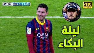 الليلة التي ابكي فيها ميسي جماهير ريال مدريد بسبب الريمونتادة القاتلة 4 3 جنون حفيظ دراجي 4k 