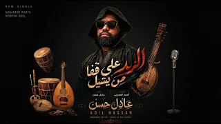 جديد عادل حسن   الريد علي قفا من يشيل   اغاني سودانية      دندنها