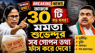 22 July 2026 Akashvani Live news| কলকাতা স্থানীয় সংবাদ|শুভেন্দুর সব গোপন তথ্য ফাঁস করে দেবে মমতা।