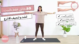 10 Min Arms Workout تمارين سهلة و فعالة لشد و تنحيف الزنود الاذرع و الاكتاف 