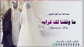 زفة اهداء من اخوان العروس لاختهم العروسه      ما وقفنا لك قرابه احنا لك عزو وصفوف  بدون حقوق للطلب دندنها
