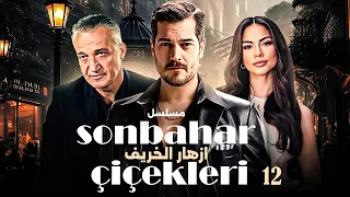 شاهد الحلقة 12 من المسلسل التركي المدبلج ازهار الخريف SONBAHER CICEKLIERI TürkDizileri 