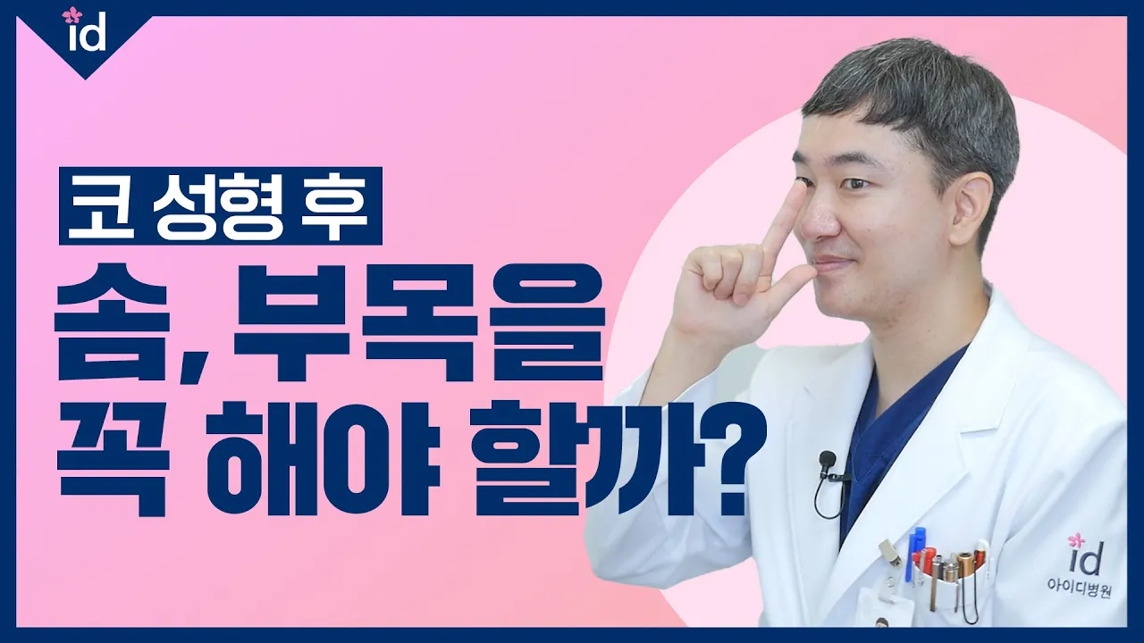코성형 후 솜, 부목, 꼭 해야할까?