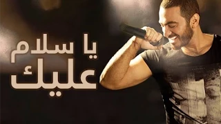 اغنية يا سلام عليك بصوت تامر حسني                               دندنها