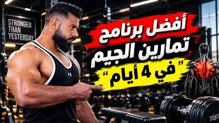 برنامج تدريبي لأسبوع كامل في " 4 أيام "