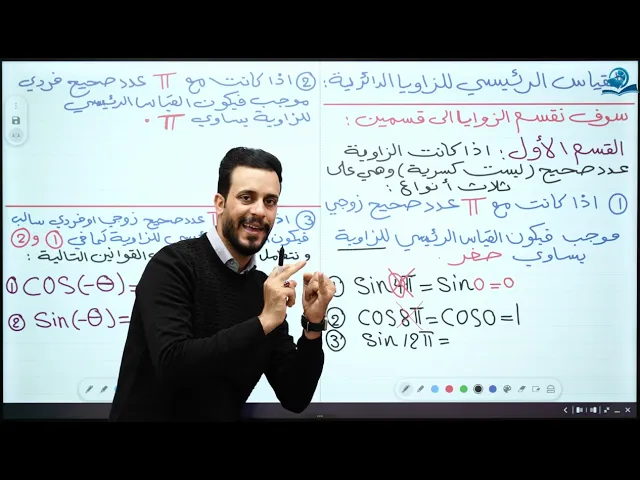 ⁣الخامس العلمي || الفصل الرابع || القياس الرئيسي للزاويا الدائرية ( الجزء الأول )