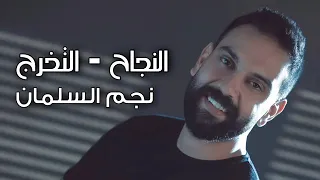 نجم سلمان  اغنية نجاح وتخرج  كلمات دندنها