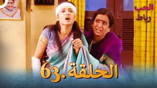 رباط الحب مدبلج عربي الحلقة 63 