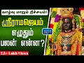 Download Lagu ஸ்ரீ ராமஜெயம் எழுதுனா என்ன நடக்கும்? இலவசமாக கிடைக்கும் அதிசயசக்தி Benefits of Writing Sri Ramajeyam