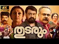 Download Lagu Thudarum Full Movie in Malayalam | Mohanlal | Shobana | Shaijo Adimaly | Rani Sarran | Review\u0026Update