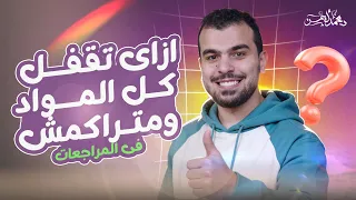 إعمل كدا فى المراجعات وهتقفل كل المواد وتتخلص من التراكمات    دندنها