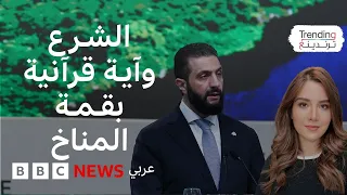 أحمد الشرع يتلو آية قرآنية في قمة المناخ بالبرازيل 