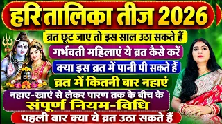 हरितालीका तीज व्रत  पहली बार कर सकते है/व्रत छूट जाए तो फिर से उठा सकते है गर्भवती महिलाएँ व्रत कैसे
